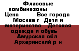 Флисовые комбинезоны carters › Цена ­ 150 - Все города, Москва г. Дети и материнство » Детская одежда и обувь   . Амурская обл.,Архаринский р-н